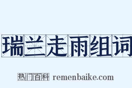 瑞兰走雨组词是什么意思的图片